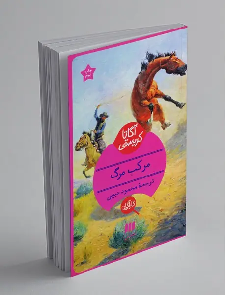 مرکب مرگ مرکب مرگ