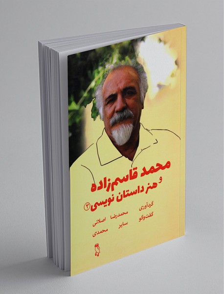 محمد قاسم‌زاده و هنر داستان‌نویسی