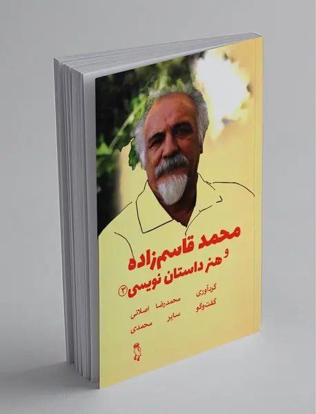 محمد قاسمزاده و هنر داستاننویسی محمد قاسمزاده و هنر داستاننویسی