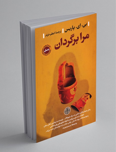 مرا برگردان مرا برگردان