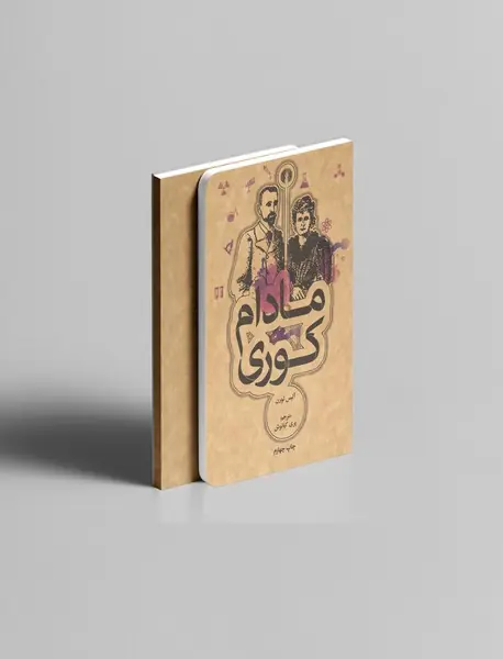 مادام کوری