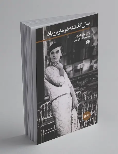 سال گذشته در مارین‌باد