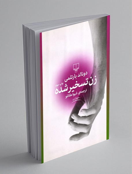 زن تسخیر شده زن تسخیر شده