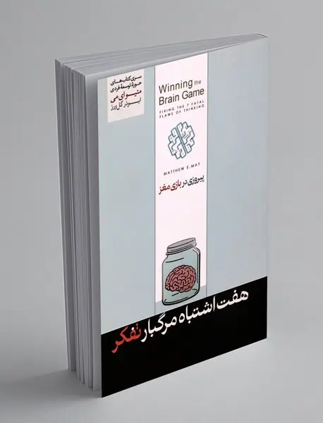 هفت اشتباه مرگ بار تفکر
