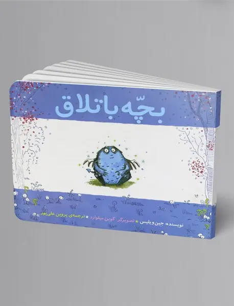 بچه باتلاق بچه باتلاق