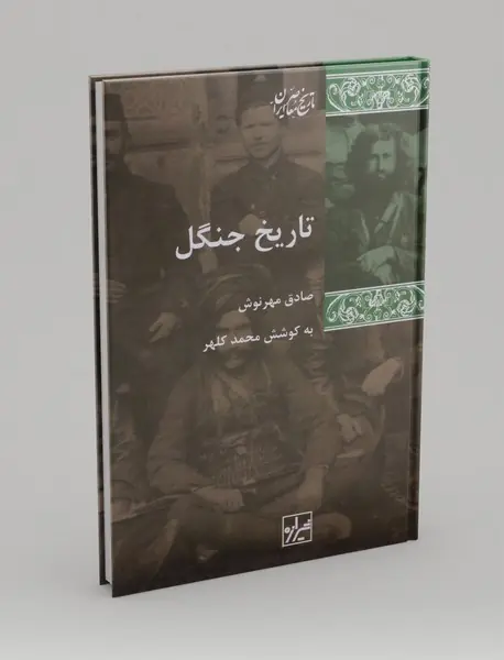 تاریخ جنگل