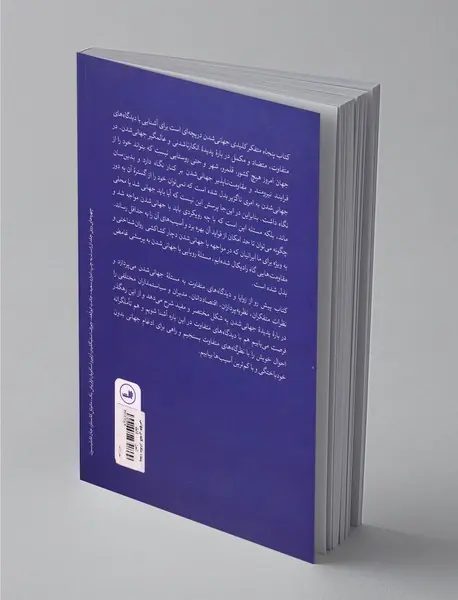 پنجاه متفکر کلیدی جهانی‌شدن