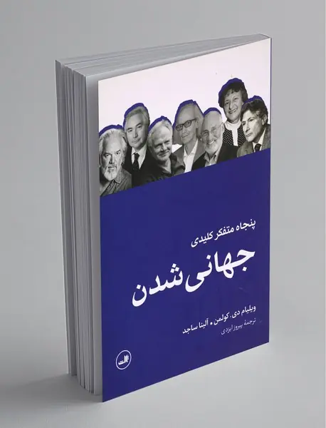 پنجاه متفکر کلیدی جهانی‌شدن