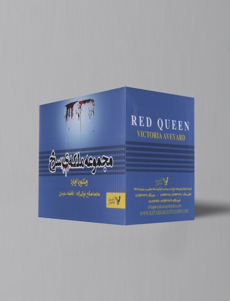 مجموعه ملکهی سرخ مجموعه ملکهی سرخ