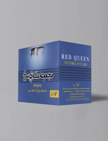 مجموعه ملکه‌ی سرخ