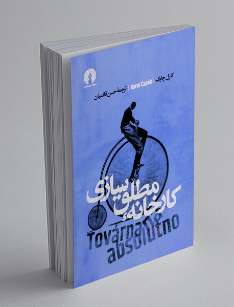 کارخانه مطلق‌سازی