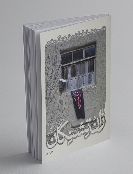 زان‌تشنگان