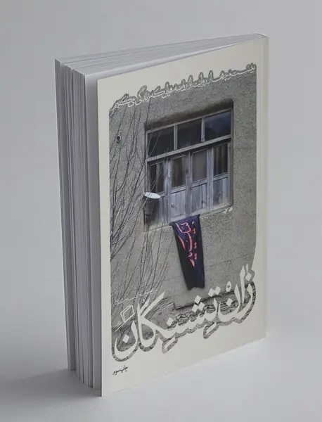 زان‌تشنگان