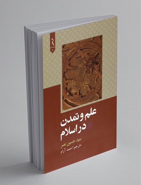 علم و تمدن در اسلام