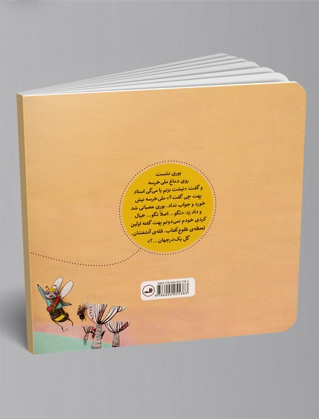 ملی خرسه و استاد زنبور