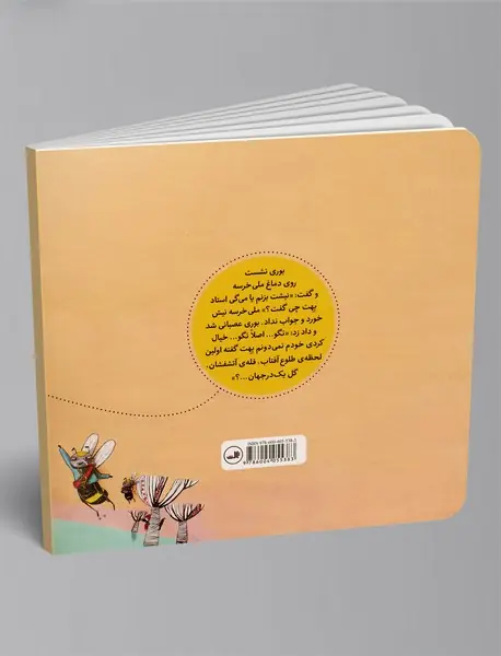 ملی خرسه و استاد زنبور