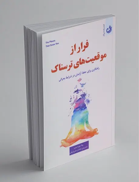 فرار از موقعیت‌های ترسناک