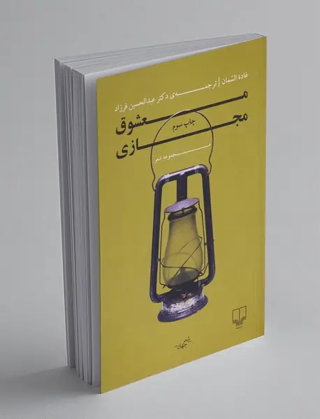 معشوق مجازی