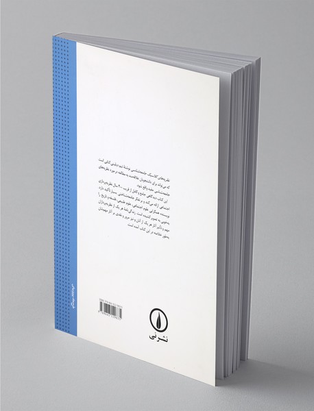 نظریه‌های کلاسیک جامعه‌شناسی