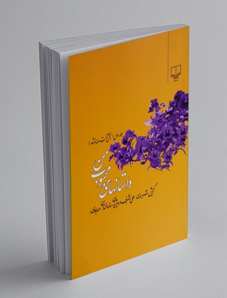 داستانهای محبوب من 1