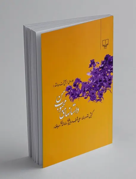 داستانهای محبوب من 1