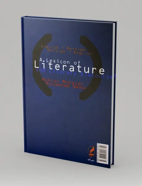 واژگان ادبیات و گفتمان ادبی