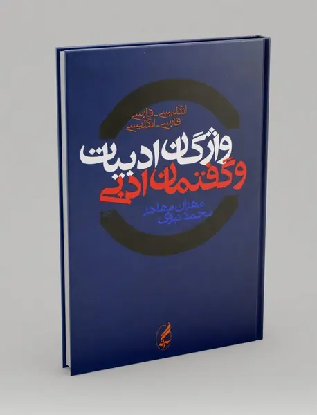 واژگان ادبیات و گفتمان ادبی