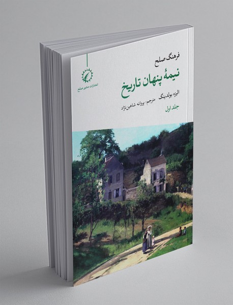 فرهنگ صلح نیمه پنهان تاریخ فرهنگ صلح نیمه پنهان تاریخ