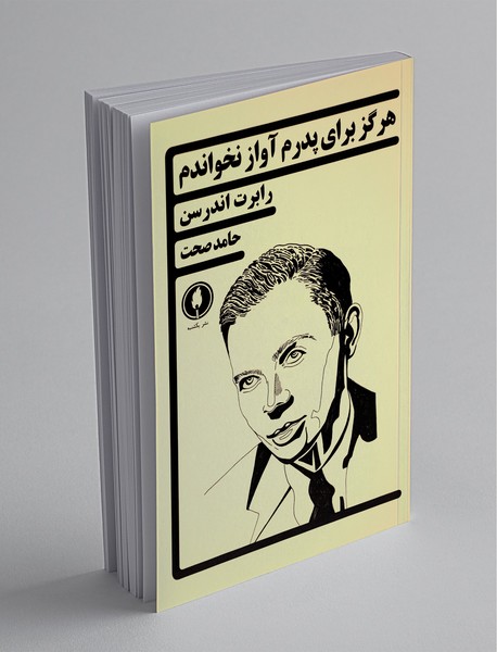 هرگز برای پدرم آواز نخواندم