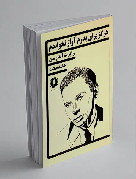 هرگز برای پدرم آواز نخواندم