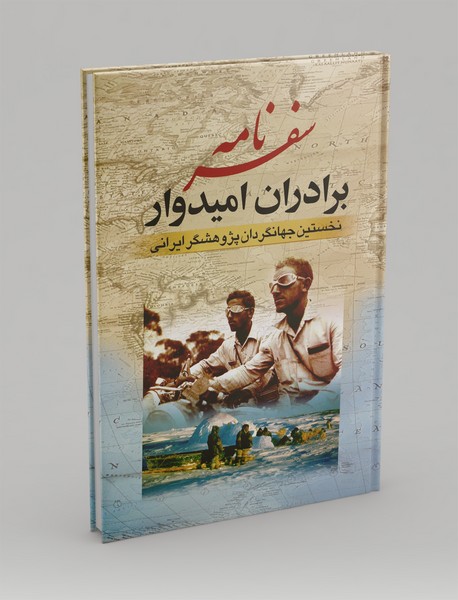 سفرنامه برادران امیدوار