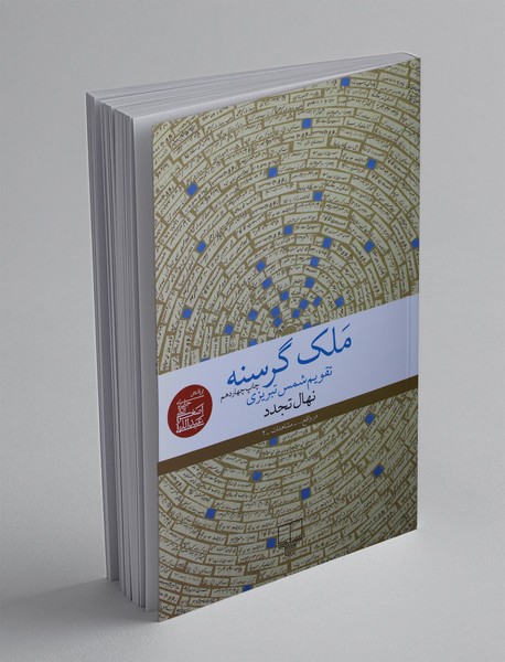 ملک گرسنه ملک گرسنه