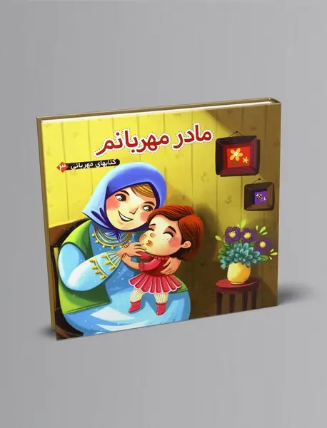 مادر مهربانم