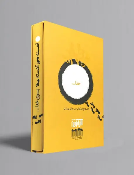 آهسته آهسته به سوی خدا