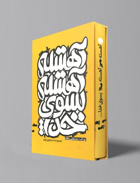 آهسته آهسته به سوی خدا آهسته آهسته به سوی خدا