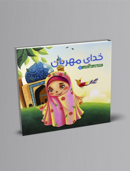 خدای مهربان خدای مهربان