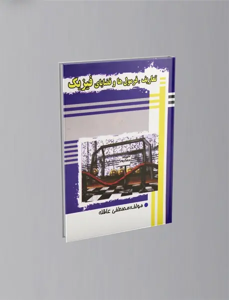 تعاریف، فرمول‌ها و قضایای فیزیک