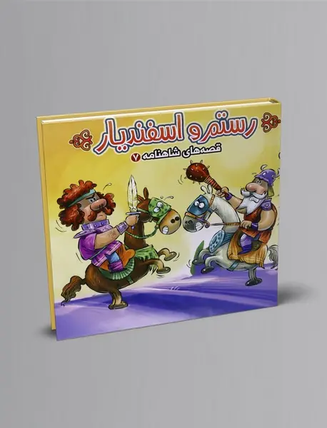 رستم و اسفندیار