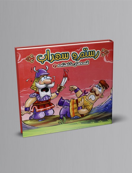 رستم و سهراب رستم و سهراب