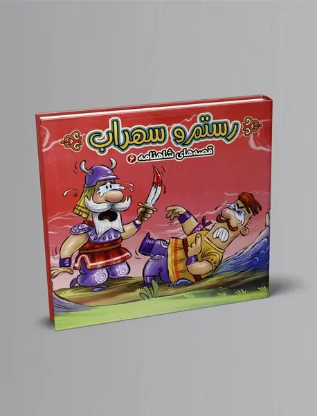 رستم و سهراب رستم و سهراب