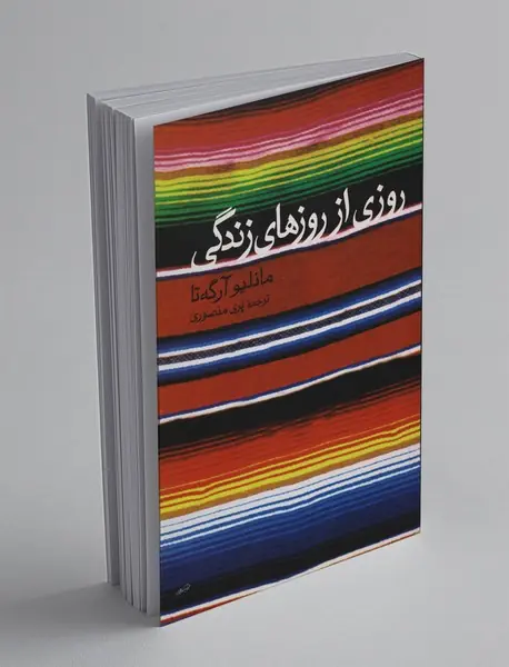 روزی از روزهای زندگی