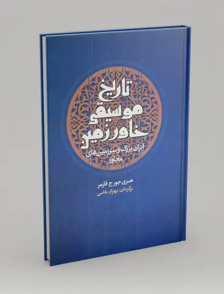 تاریخ موسیقی خاورزمین