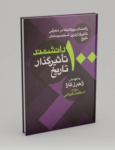 100 دانشمند تاثیرگذار تاریخ 100 دانشمند تاثیرگذار تاریخ