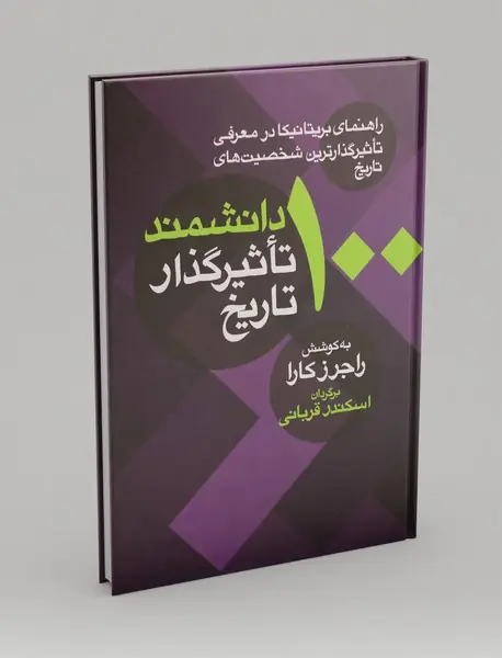 100 دانشمند تاثیرگذار تاریخ