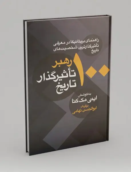 100 رهبر تاثیرگذار تاریخ