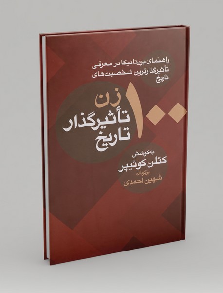 100 زن تاثیرگذار تاریخ 100 زن تاثیرگذار تاریخ