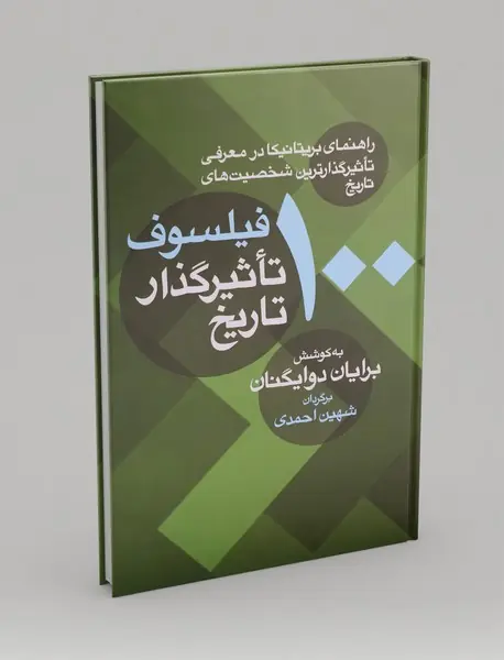 100 فیلسوف تاثیرگذار تاریخ