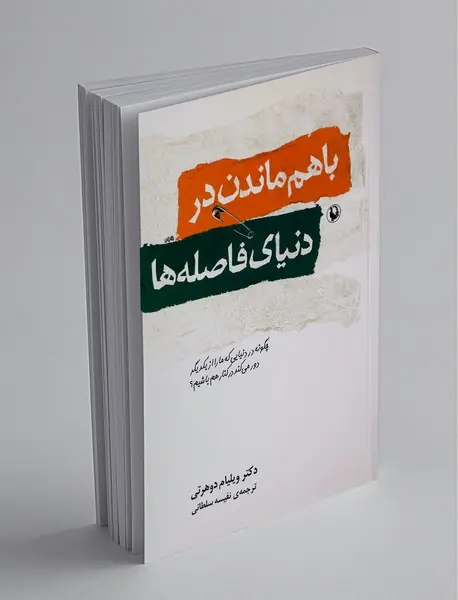 باهم ماندن در دنیای فاصله‌ها