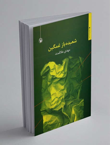 شعبدهباز غمگین شعبدهباز غمگین