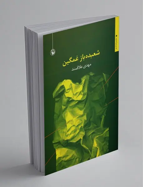 شعبده‌باز غمگین